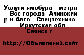 Услуги ямобура 3 метра  - Все города, Ачинский р-н Авто » Спецтехника   . Иркутская обл.,Саянск г.